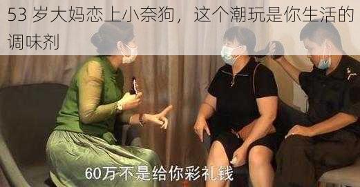 53 岁大妈恋上小奈狗，这个潮玩是你生活的调味剂