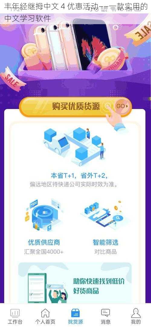 丰年经继拇中文 4 优惠活动——一款实用的中文学习软件