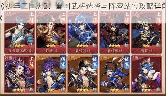 《少年三国志2：蜀国武将选择与阵容站位攻略详解》