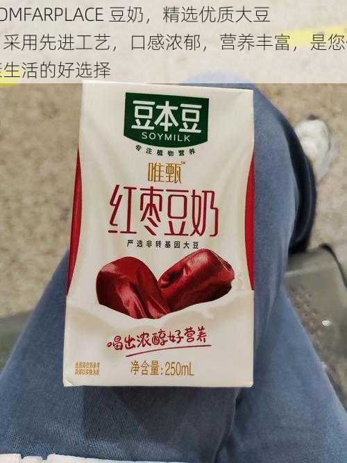 COMFARPLACE 豆奶，精选优质大豆，采用先进工艺，口感浓郁，营养丰富，是您健康生活的好选择