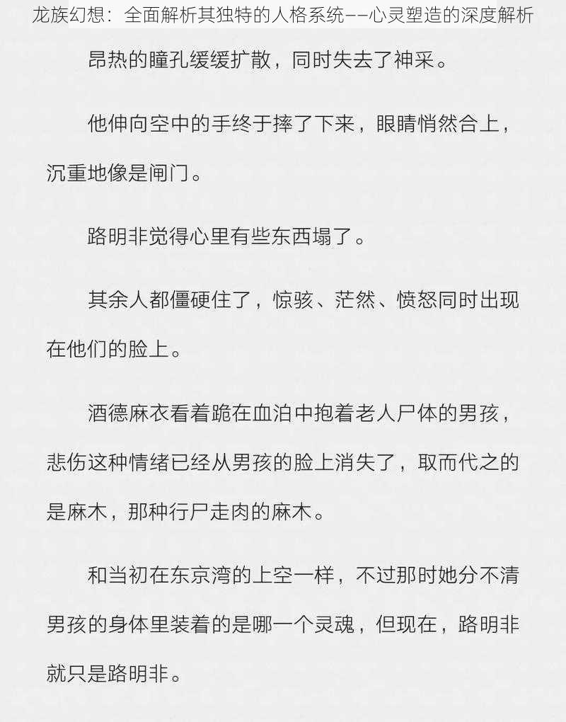 龙族幻想：全面解析其独特的人格系统——心灵塑造的深度解析