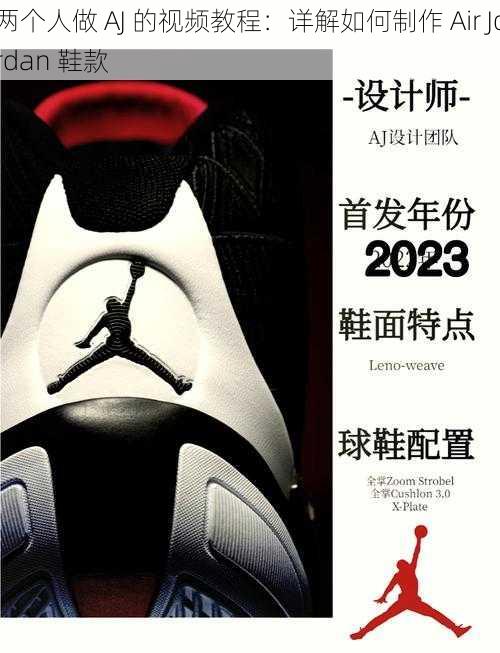 两个人做 AJ 的视频教程：详解如何制作 Air Jordan 鞋款