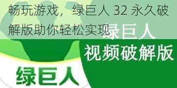 畅玩游戏，绿巨人 32 永久破解版助你轻松实现