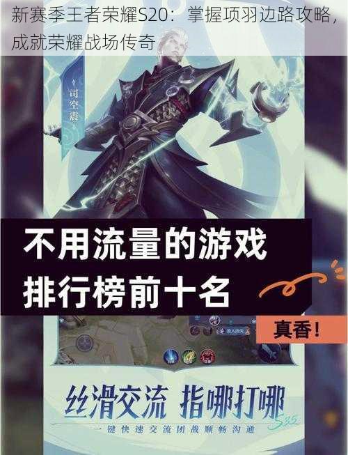 新赛季王者荣耀S20：掌握项羽边路攻略，成就荣耀战场传奇