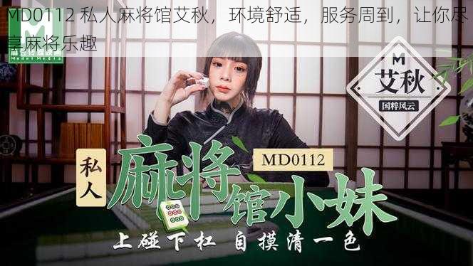 MD0112 私人麻将馆艾秋，环境舒适，服务周到，让你尽享麻将乐趣