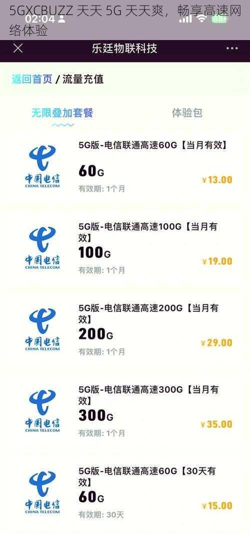 5GXCBUZZ 天天 5G 天天爽，畅享高速网络体验