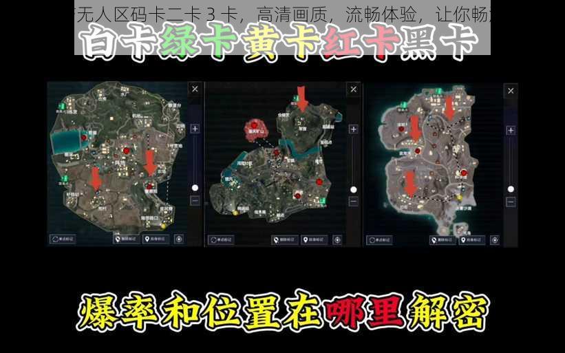 免费国产无人区码卡二卡 3 卡，高清画质，流畅体验，让你畅游无人之境