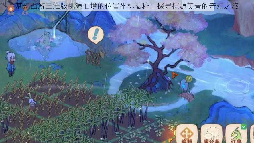 梦幻西游三维版桃源仙境的位置坐标揭秘：探寻桃源美景的奇幻之旅