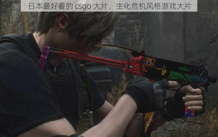 日本最好看的 csgo 大片，生化危机风格游戏大片