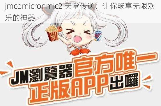 jmcomicronmic2 天堂传送：让你畅享无限欢乐的神器