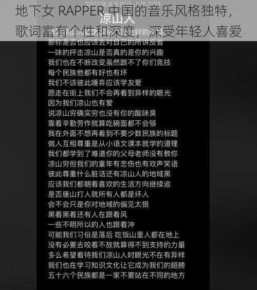 地下女 RAPPER 中国的音乐风格独特，歌词富有个性和深度，深受年轻人喜爱