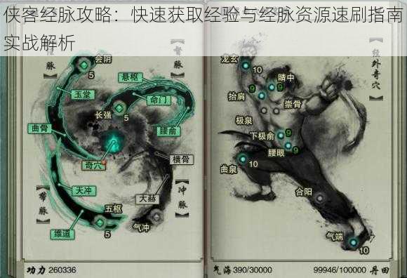 侠客经脉攻略：快速获取经验与经脉资源速刷指南实战解析