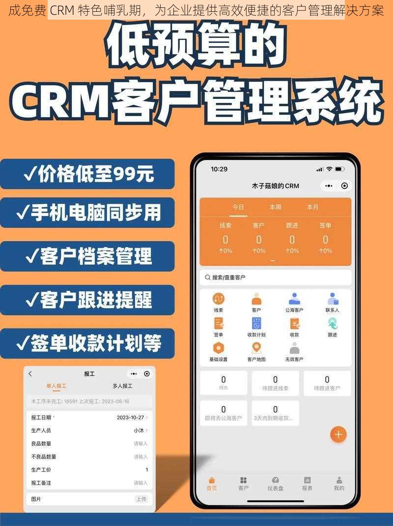 成免费 CRM 特色哺乳期，为企业提供高效便捷的客户管理解决方案