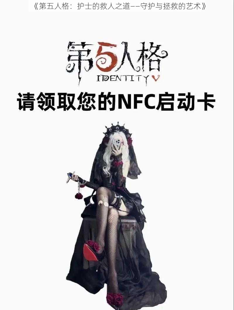 《第五人格：护士的救人之道——守护与拯救的艺术》