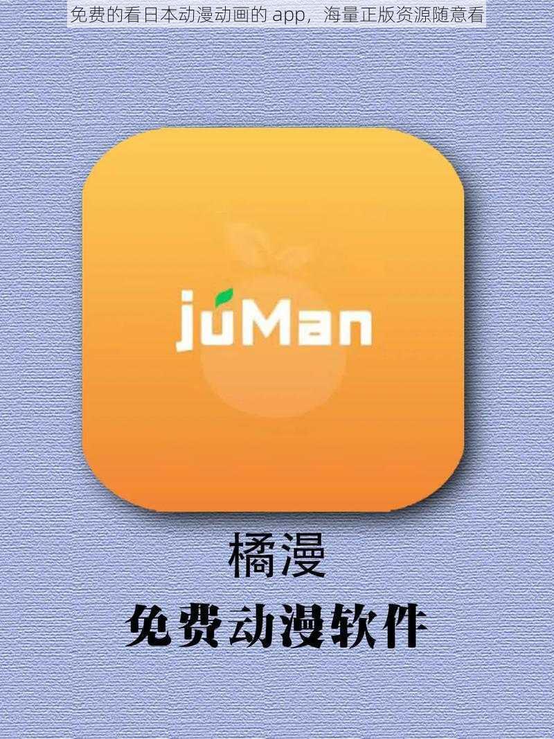 免费的看日本动漫动画的 app，海量正版资源随意看