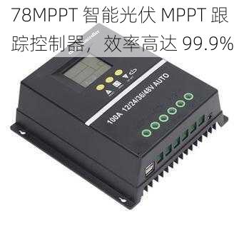 78MPPT 智能光伏 MPPT 跟踪控制器，效率高达 99.9%