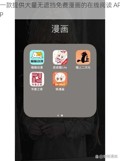 一款提供大量无遮挡免费漫画的在线阅读 APP