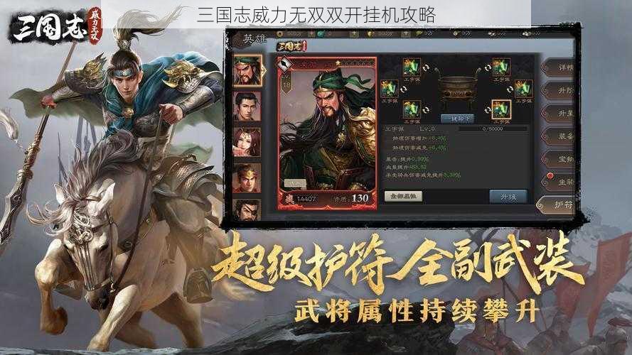 三国志威力无双双开挂机攻略