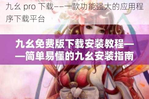 九幺 pro 下载——一款功能强大的应用程序下载平台