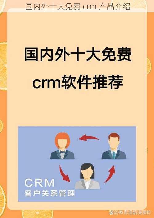 国内外十大免费 crm 产品介绍