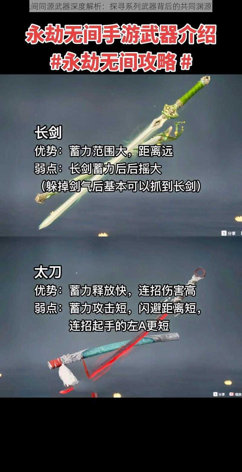 永劫无间同源武器深度解析：探寻系列武器背后的共同渊源与特色