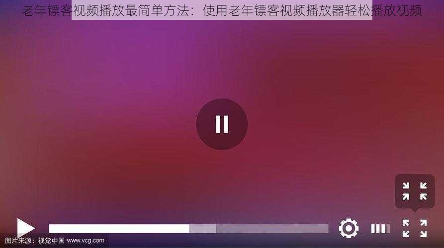 老年镖客视频播放最简单方法：使用老年镖客视频播放器轻松播放视频