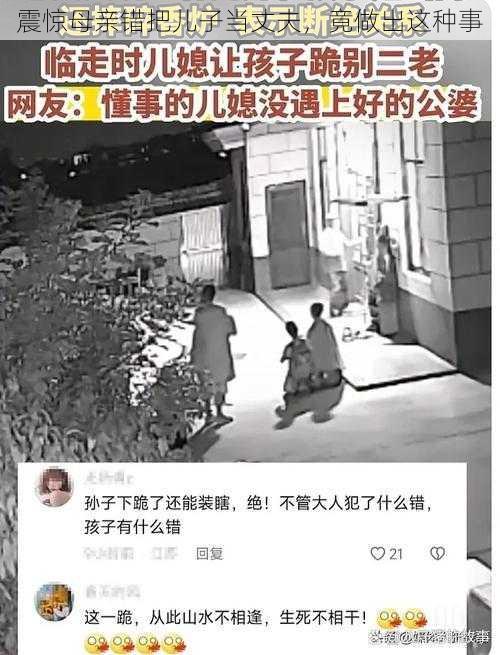 震惊母亲错把儿子当丈夫，竟做出这种事