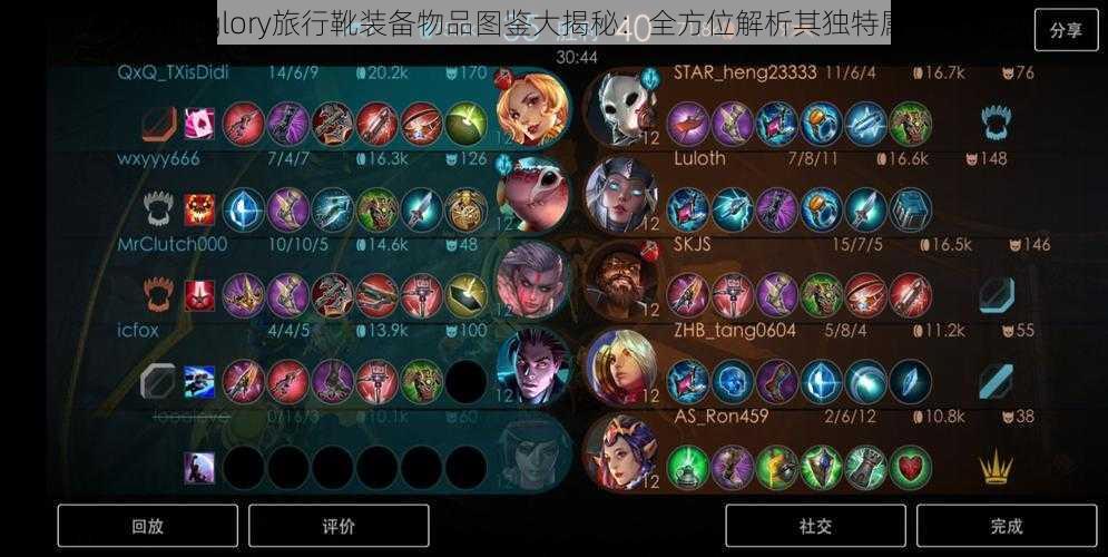 虚荣Vainglory旅行靴装备物品图鉴大揭秘：全方位解析其独特属性与魅力