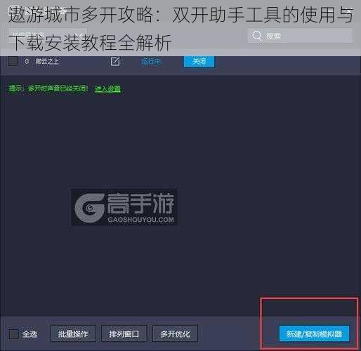 遨游城市多开攻略：双开助手工具的使用与下载安装教程全解析