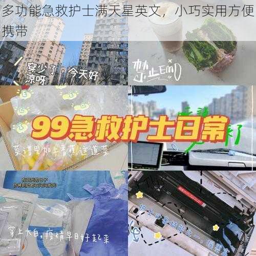 多功能急救护士满天星英文，小巧实用方便携带