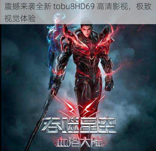 震撼来袭全新 tobu8HD69 高清影视，极致视觉体验