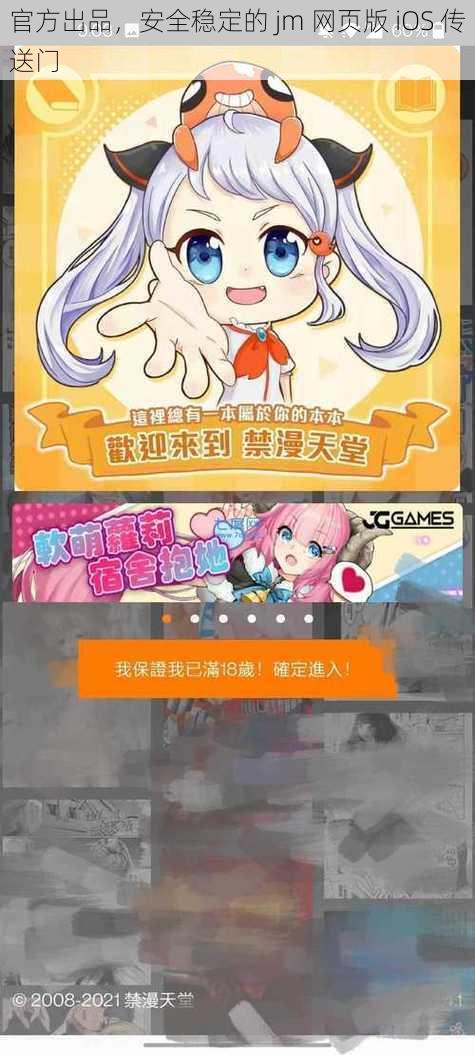 官方出品，安全稳定的 jm 网页版 iOS 传送门