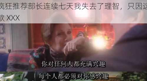 疯狂推荐部长连续七天我失去了理智，只因这款 XXX