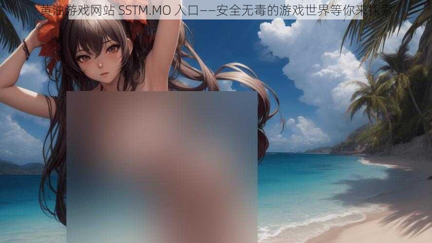 黄油游戏网站 SSTM.MO 入口——安全无毒的游戏世界等你来探索