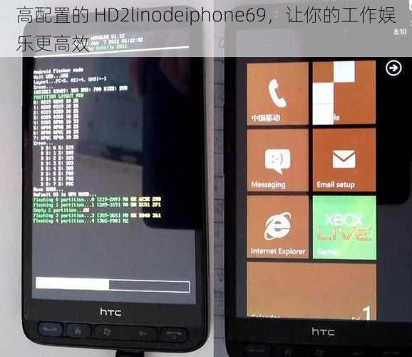 高配置的 HD2linodeiphone69，让你的工作娱乐更高效