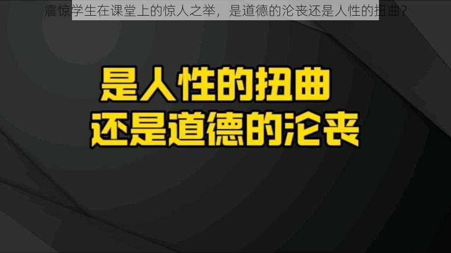 震惊学生在课堂上的惊人之举，是道德的沦丧还是人性的扭曲？