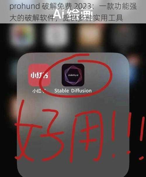 prohund 破解免费 2023：一款功能强大的破解软件，提供多种实用工具