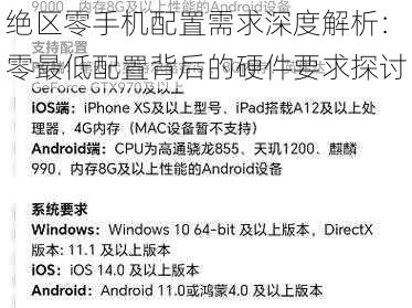 绝区零手机配置需求深度解析：零最低配置背后的硬件要求探讨