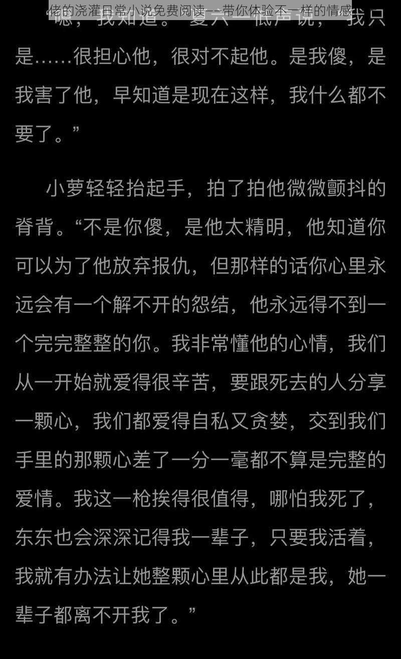 被大佬的浇灌日常小说免费阅读——带你体验不一样的情感世界