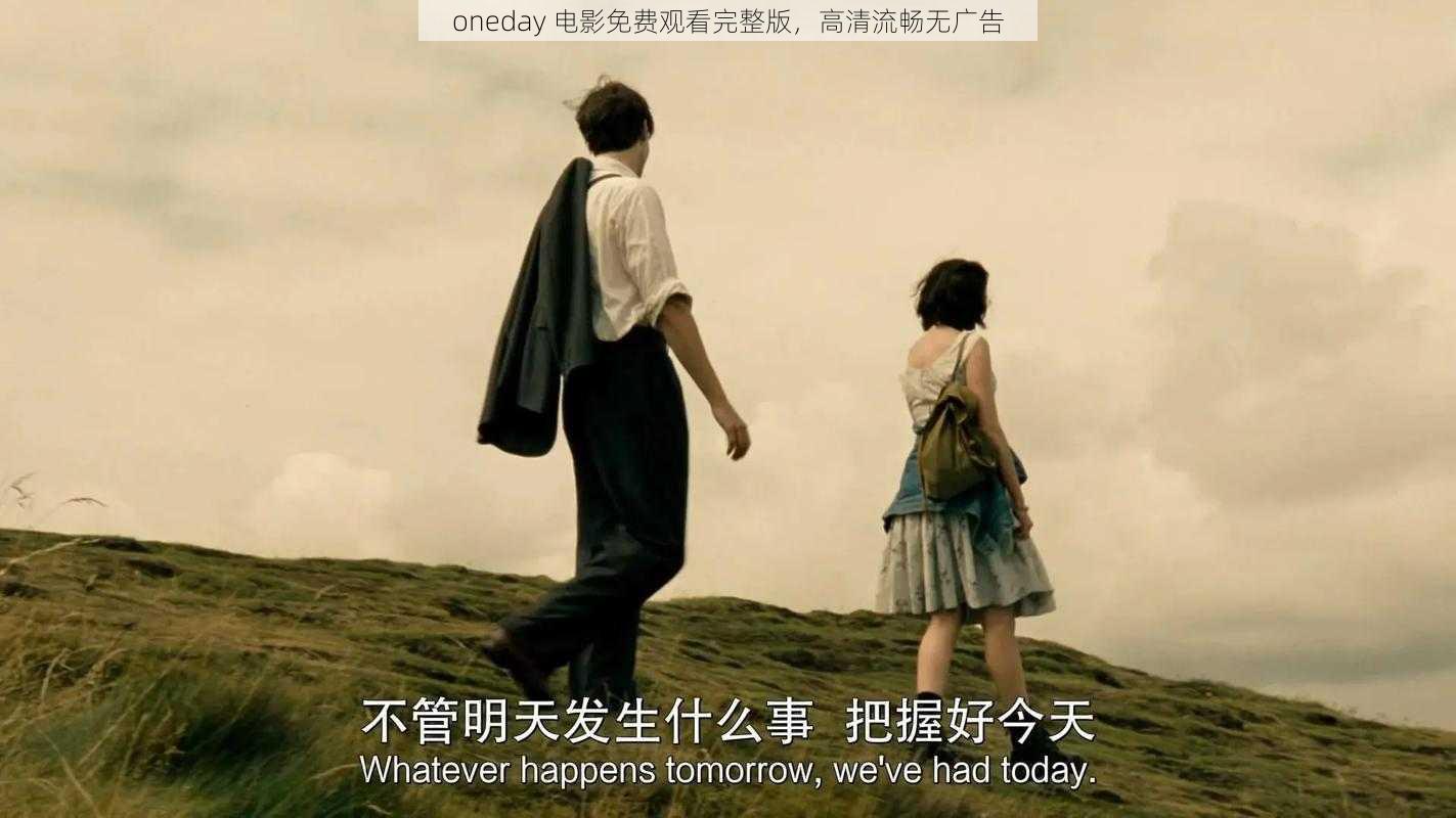 oneday 电影免费观看完整版，高清流畅无广告