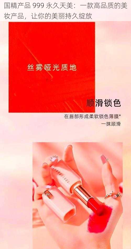 国精产品 999 永久天美：一款高品质的美妆产品，让你的美丽持久绽放