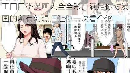 工囗囗番漫画大全全彩，满足你对漫画的所有幻想，让你一次看个够