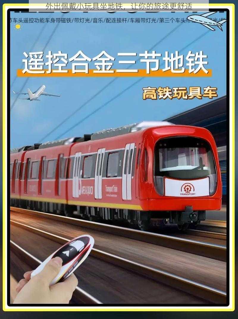 外出佩戴小玩具坐地铁，让你的旅途更舒适