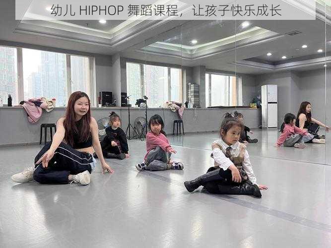 幼儿 HIPHOP 舞蹈课程，让孩子快乐成长