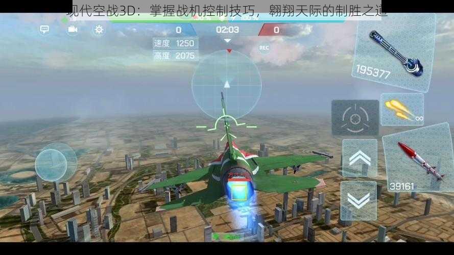 现代空战3D：掌握战机控制技巧，翱翔天际的制胜之道