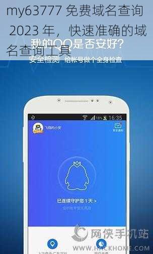 my63777 免费域名查询 2023 年，快速准确的域名查询工具