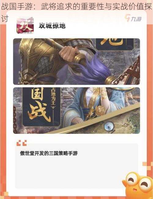 战国手游：武将追求的重要性与实战价值探讨