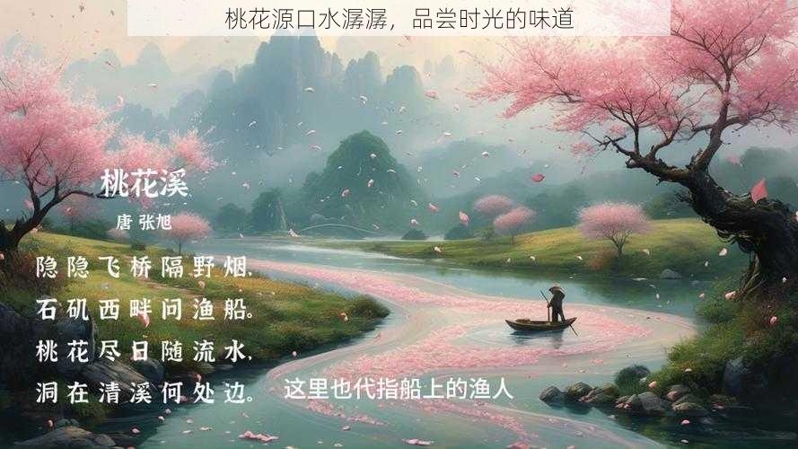 桃花源口水潺潺，品尝时光的味道