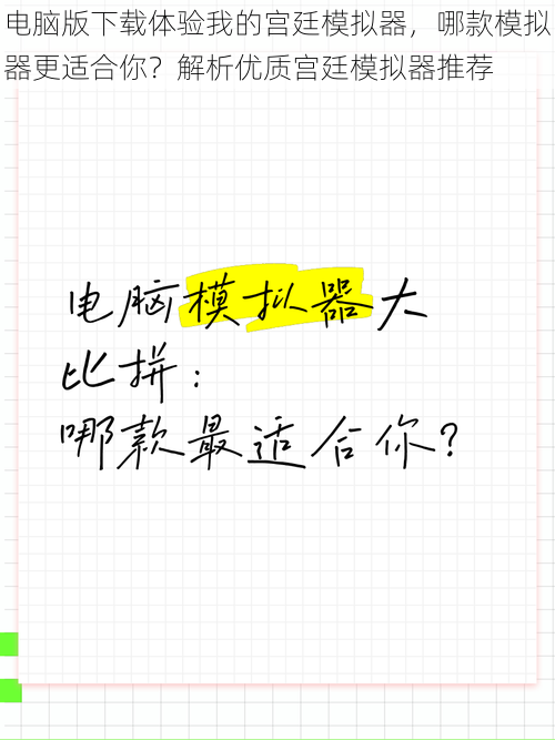 电脑版下载体验我的宫廷模拟器，哪款模拟器更适合你？解析优质宫廷模拟器推荐