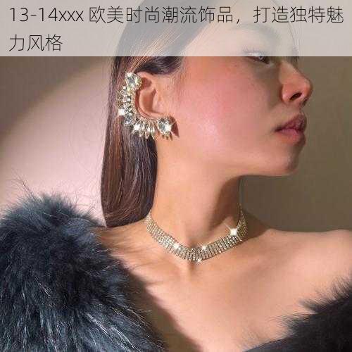 13-14xxx 欧美时尚潮流饰品，打造独特魅力风格